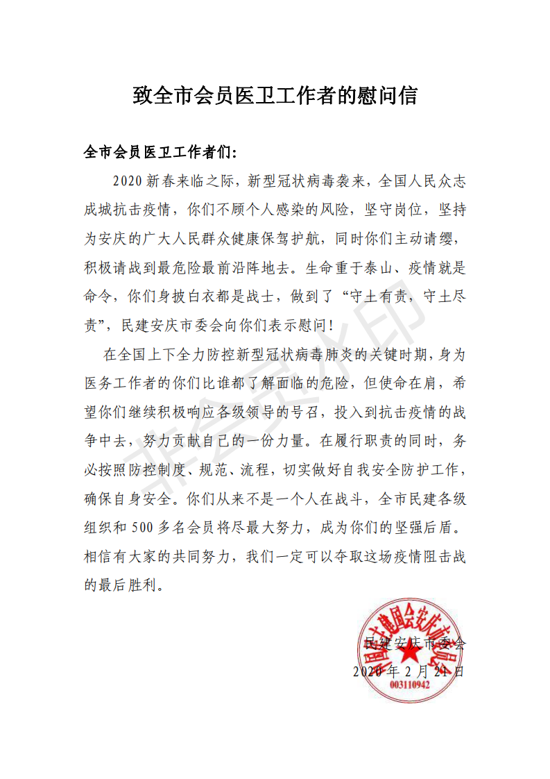 致全市会员医卫工作者的慰问信