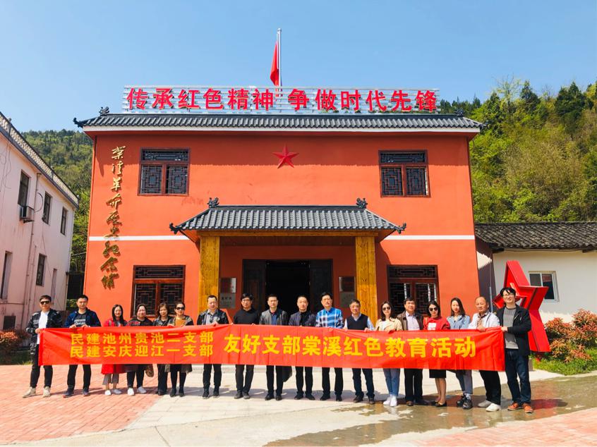 同温传统文化 共沐红色光辉——民建安庆迎江一支部对接民建池州贵池二支部共赴棠溪、刘街开展红色教育活动