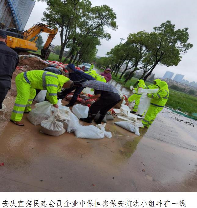 安庆民建会员企业中保恒杰保安集团安庆分公司全力防汛抗洪保安全