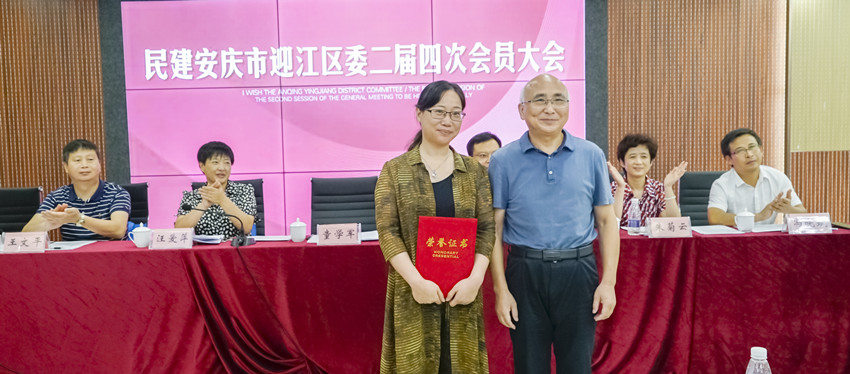 凝心聚力促发展  携手并进谱新篇——民建安庆迎江区委员会二届四次会员大会胜利召开