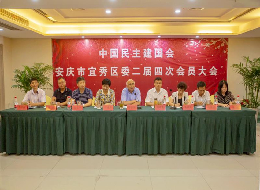 强基固本聚合力 奋楫扬帆新时代----民建安庆市宜秀区委举行二届四次会员大会