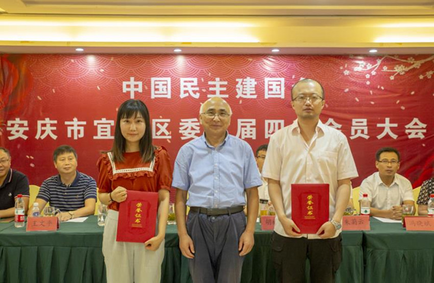 强基固本聚合力 奋楫扬帆新时代----民建安庆市宜秀区委举行二届四次会员大会