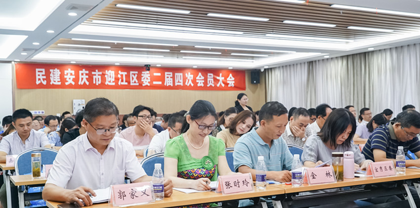 凝心聚力促发展  携手并进谱新篇——民建安庆迎江区委员会二届四次会员大会胜利召开