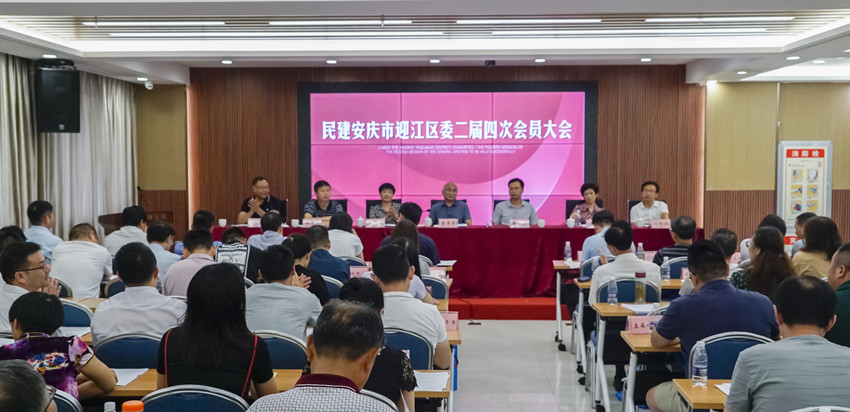 凝心聚力促发展  携手并进谱新篇——民建安庆迎江区委员会二届四次会员大会胜利召开
