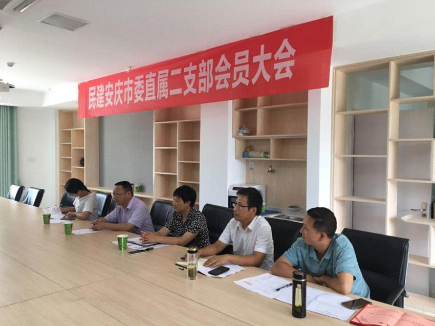 民建安庆市委直属二支部召开会员大会