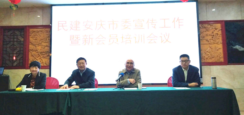 民建安庆市委举办2020年宣传工作暨新会员培训会议
