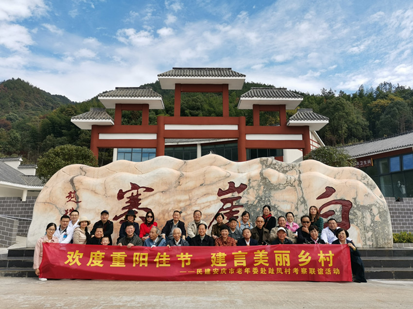 民建安庆市老年委“重阳佳节、建言美丽乡村”考察联谊活动