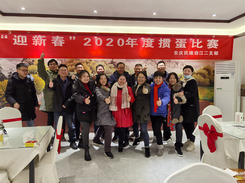 民建安庆迎江区委二支部举办首届迎新春掼蛋比赛活动