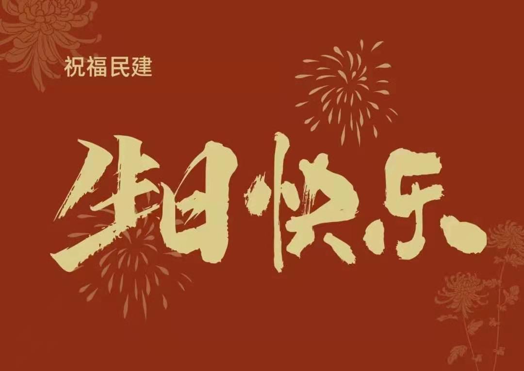[纪念民建成立75周年]朝暮与岁月同往 我们一路砥砺前