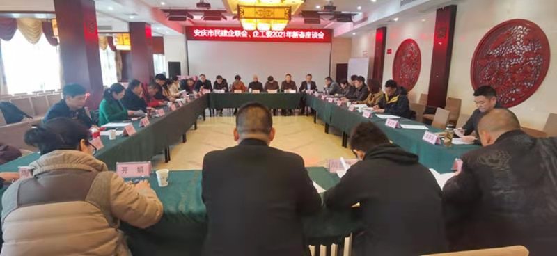 安庆民建企工委、企联会新春座谈会顺利召开