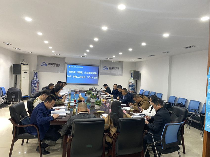 安庆市（民建）企业家联谊会召开会长（扩大）会议