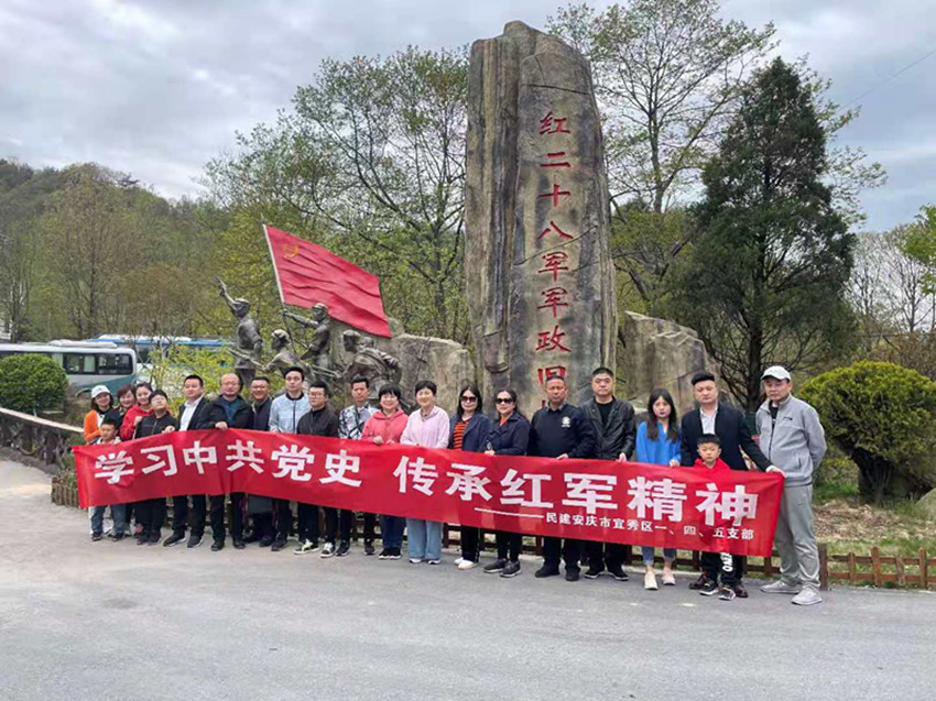 民建安庆市宜秀区一、四、五支部赴大别山革命老区开展“学习中共党史，传承红军精神”主题教育活动