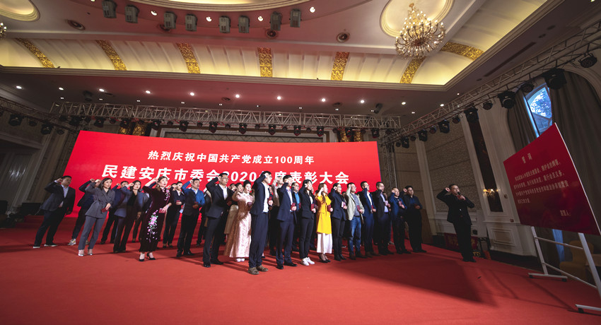 热烈庆祝中国共产党成立100周年----民建安庆市委召开2020年度表彰大会