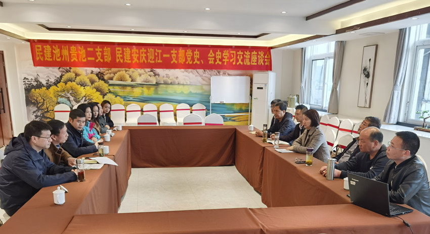 民建安庆迎江一支部和民建池州贵池二支部联合开展党史、会史学习交流座谈会