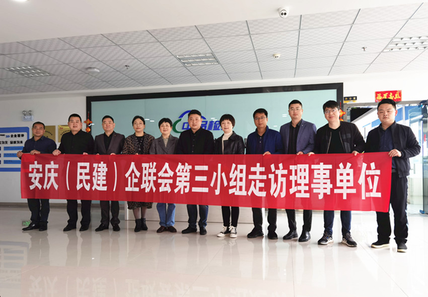 民建安庆企联会第三小组走访新理事