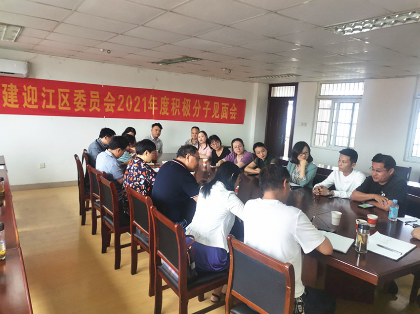 民建安庆市迎江区委召开区委（扩大）会议暨入会积极分子见面会