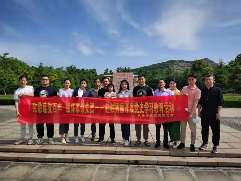 民建安庆市宜秀四支部赴独秀园开展“学习中共党史，传承革命精神”主题教育活动