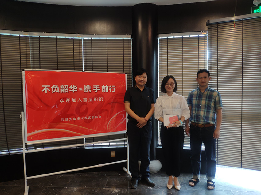 不负韶华  携手前行——记民建安庆市大观区委支部欢迎新会员仪式