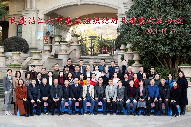 民建沿江六市基层组织结对共建第六次会议隆重召开