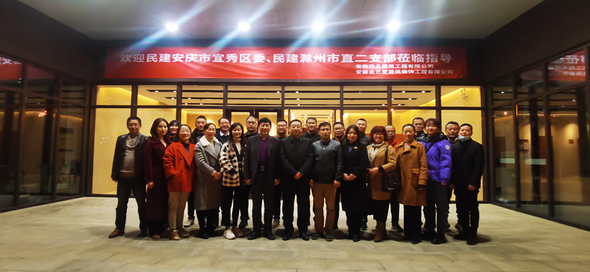 民建安庆市宜秀区二支部与民建滁州市直二支部开展友好支部交流学习活动