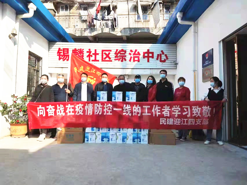 民建迎江四支部慰问抗疫一线工作者