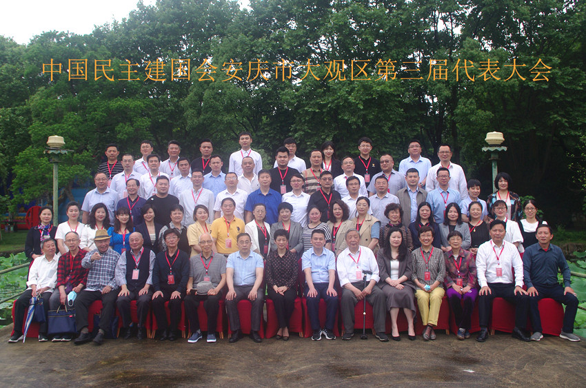民建安庆市大观区第三次代表大会胜利召开