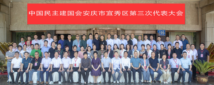 朱菊云出席民建安庆市宜秀区第三次代表大会