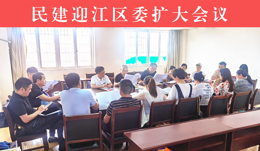 民建安庆市迎江区委召开区委扩大会议