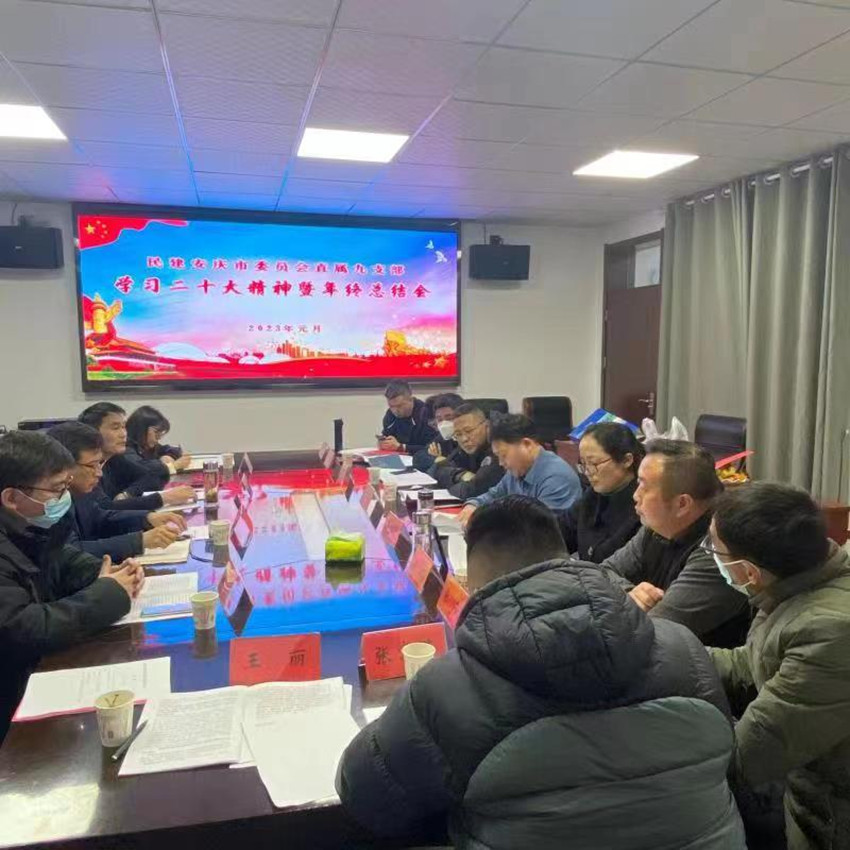 民建安庆市委会直属九支部召开学习党的二十大暨年终总结大会