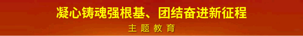 政治交接主题教育