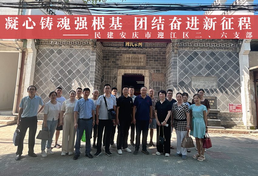 民建安庆市迎江区委二、六支部开展“凝心铸魂强根基、团结奋进新征程”主题教育活动