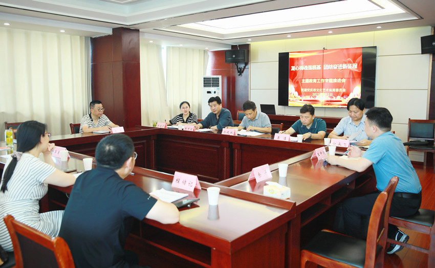 民建安庆市文体委召开“凝心铸魂强根基、团结奋进新征程” 主题教育工作专题推进会