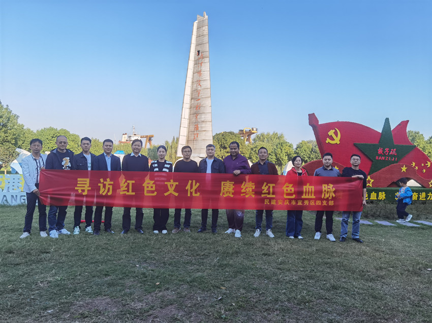 民建宜秀区委四支部赴芜湖繁昌开展“凝心铸魂强根基 团结奋进新征程”主题教育活动