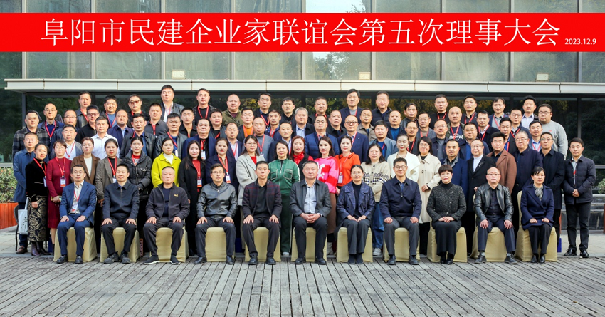 冯晓斌应邀出席阜阳市（民建）企业家 联谊会第五次理事大会