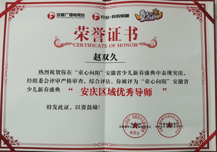 会员赵双久荣获“童心向阳”安徽省少儿新春盛典“安庆区域优秀导师奖”