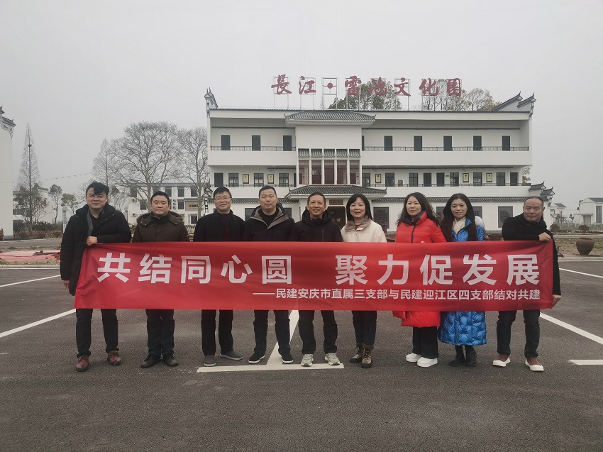 民建迎江四支部赴望江开展红色教育暨结对共建活动