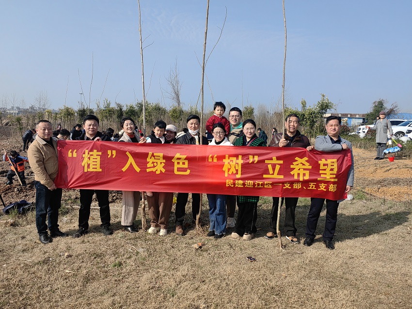 植入绿色，树立希望——民建迎江一、五支部联合开展植树节活动