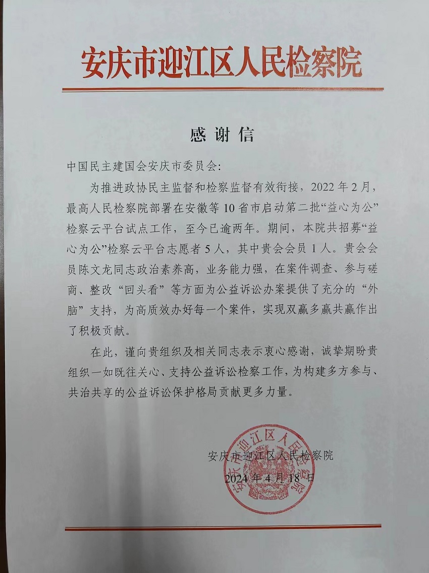 民建市委会收到安庆迎江区检察院感谢信