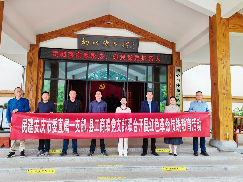 民建安庆市委直属一支部、县工商联党支部联合开展红色革命传统教育活动