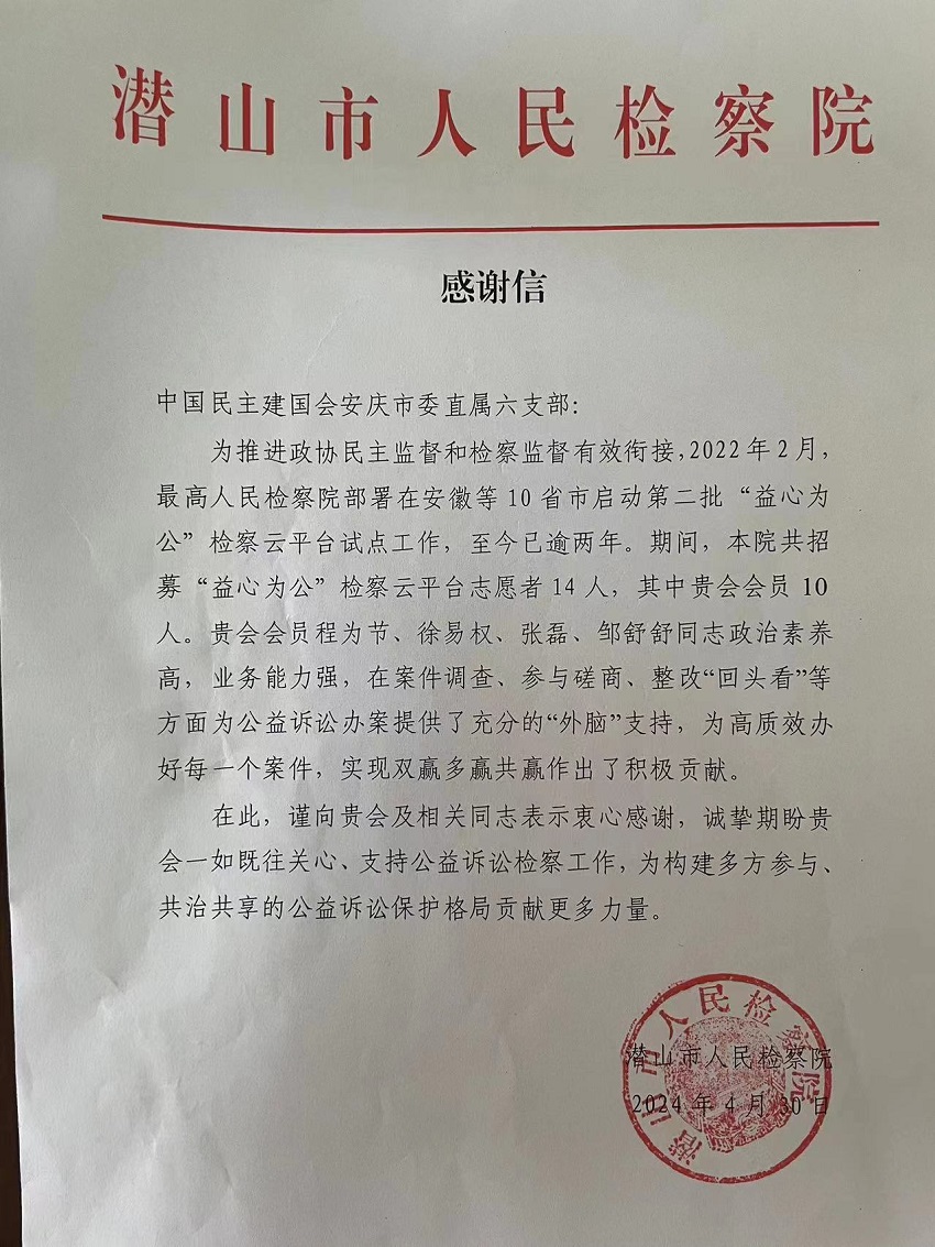 民建市委会收到潜山市、望江县检察院感谢信