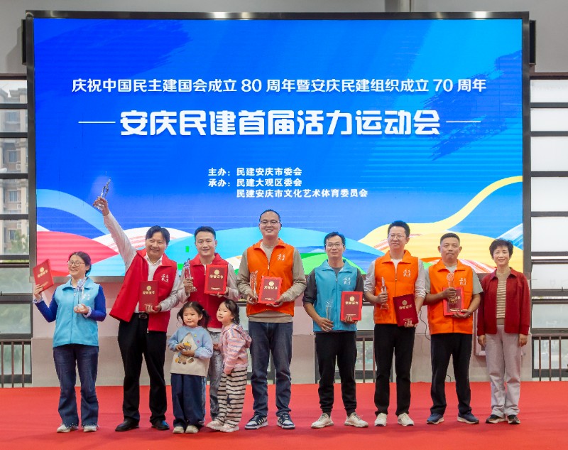 1安庆民建首届活力运动会圆满落幕 共庆民建成立80周年暨安庆民建70周年