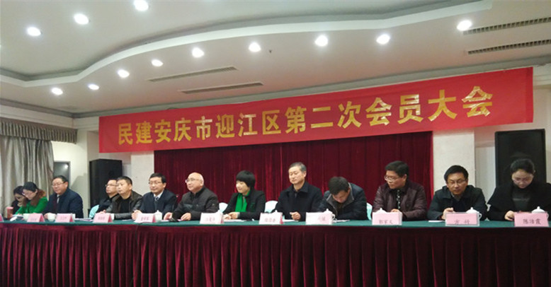 民建安庆市迎江区第二次会员大会胜利召开3_副本.jpg