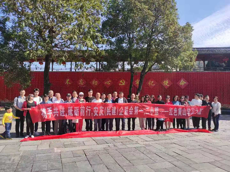 --安庆(民建)企联会第一、二小组红色主题教育之旅.jpg